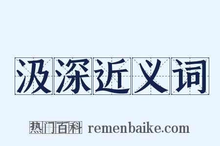 汲深近义词是什么意思的图片